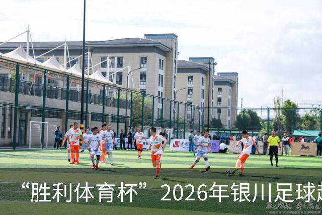 “胜利体育杯”2026年银川足球超级联赛（永宁赛区）启幕