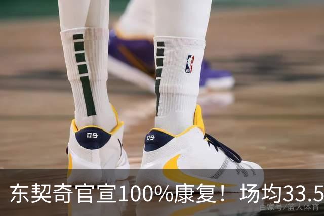 东契奇官宣100%康复！场均33.5分王满血回归+3年1.6亿长约锁定湖人新核