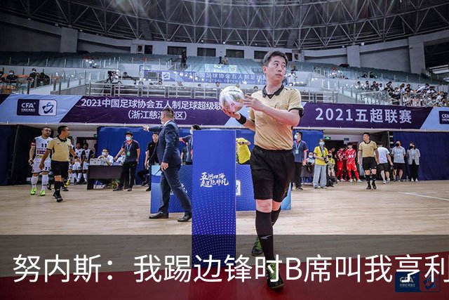 努内斯：我踢边锋时B席叫我亨利，踢边后卫他叫我卡福