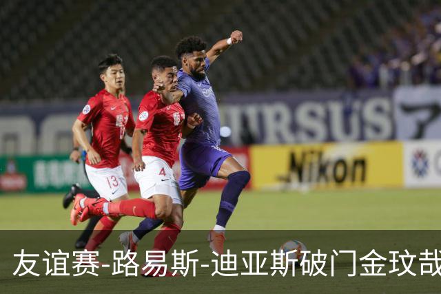 友谊赛-路易斯-迪亚斯破门金玟哉建功 拜仁2-1维拉