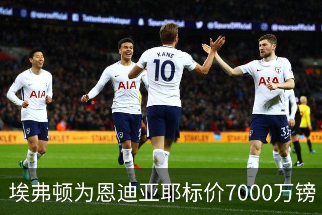 埃弗顿为恩迪亚耶标价7000万镑 曼联利雅得新月有意争夺