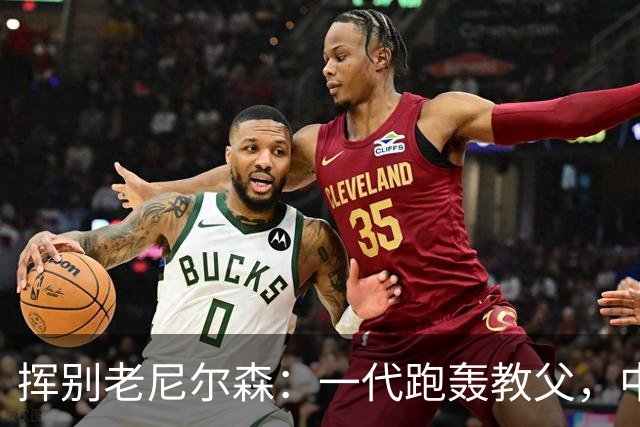 挥别老尼尔森：一代跑轰教父，中国篮球的好朋友