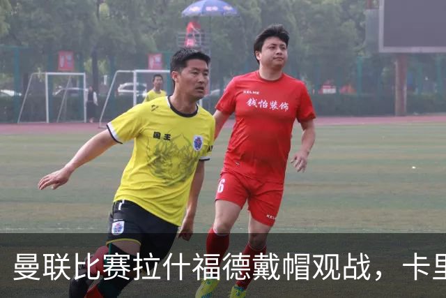 曼联比赛拉什福德戴帽观战，卡里克确认其将战米兰！另有两人也参赛