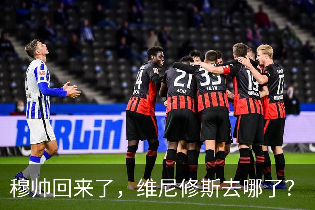 穆帅回来了，维尼修斯去哪了？