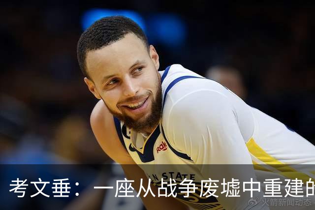 考文垂：一座从战争废墟中重建的英超城市