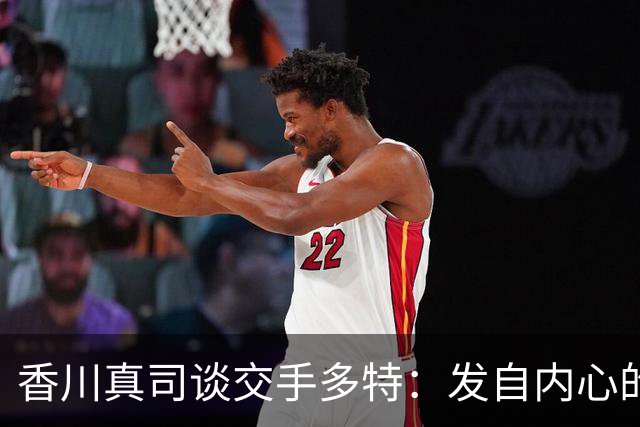 香川真司谈交手多特：发自内心的感到开心，在那的时光难以忘怀
