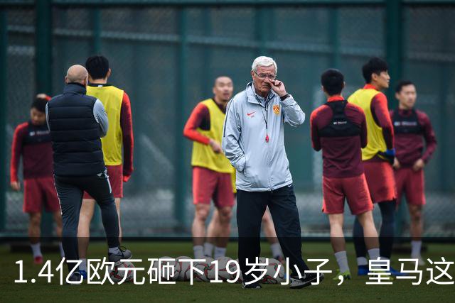 1.4亿欧元砸下19岁小子，皇马这是要翻身？