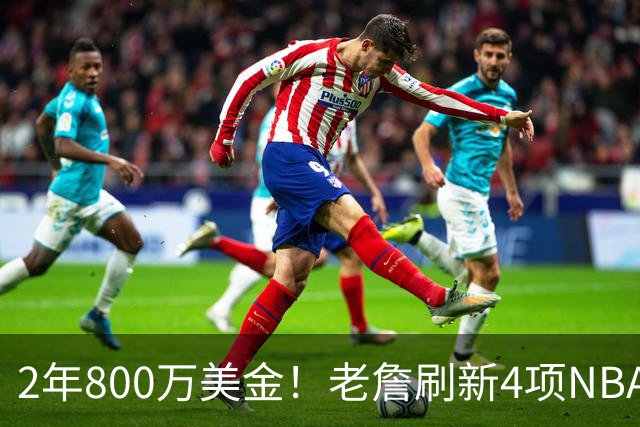 2年800万美金！老詹刷新4项NBA纪录，76人不夺冠便是失败