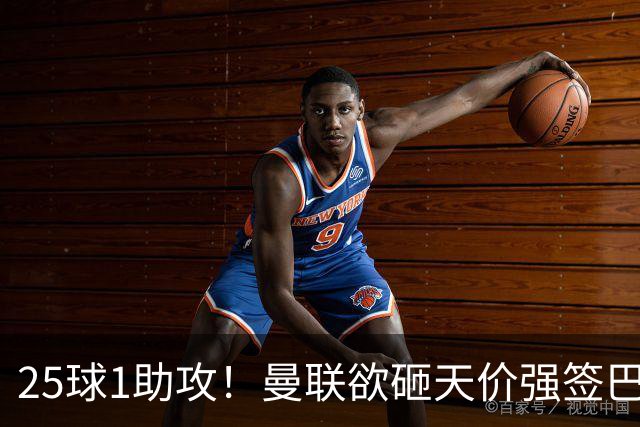 25球1助攻！曼联欲砸天价强签巴西神锋蒂亚戈，7600万欧谢什科主力椅岌岌可危