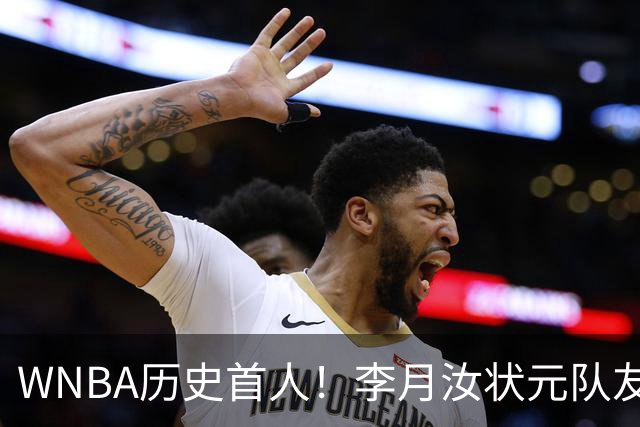WNBA历史首人！李月汝状元队友夺三分大赛冠军 历史首位新秀